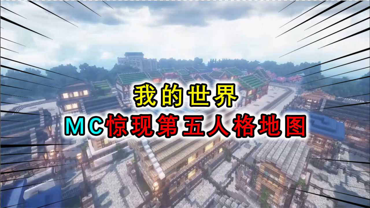 我的世界:大神還原第五人格地圖永眠鎮,夜幕降臨後格外陰森恐怖