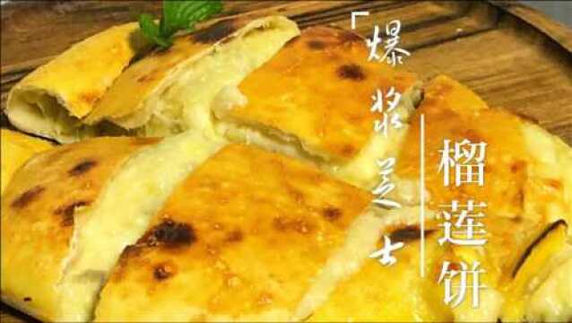 爆浆榴莲饼,在家就能自己做!馅料想加多少就加多少~