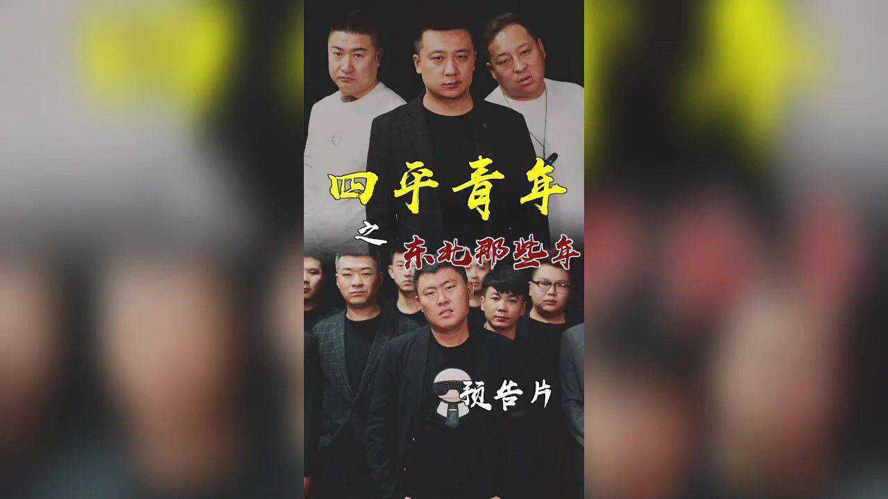 四平青年之东北那些事李老八本色出演