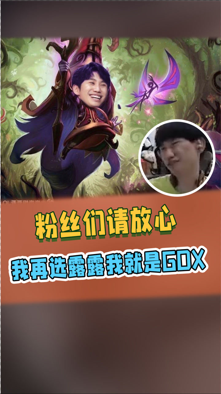 doinb:粉丝们请放心,我再选露露我就是gdx