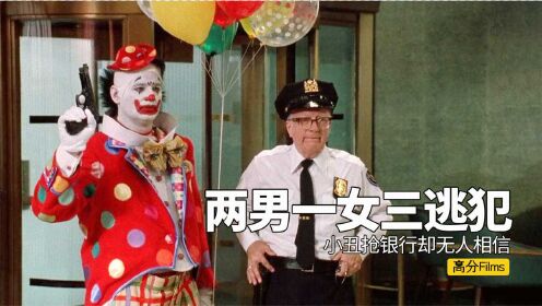 小丑独自一人抢银行，结果没人相信，只能开枪自证身份，犯罪片