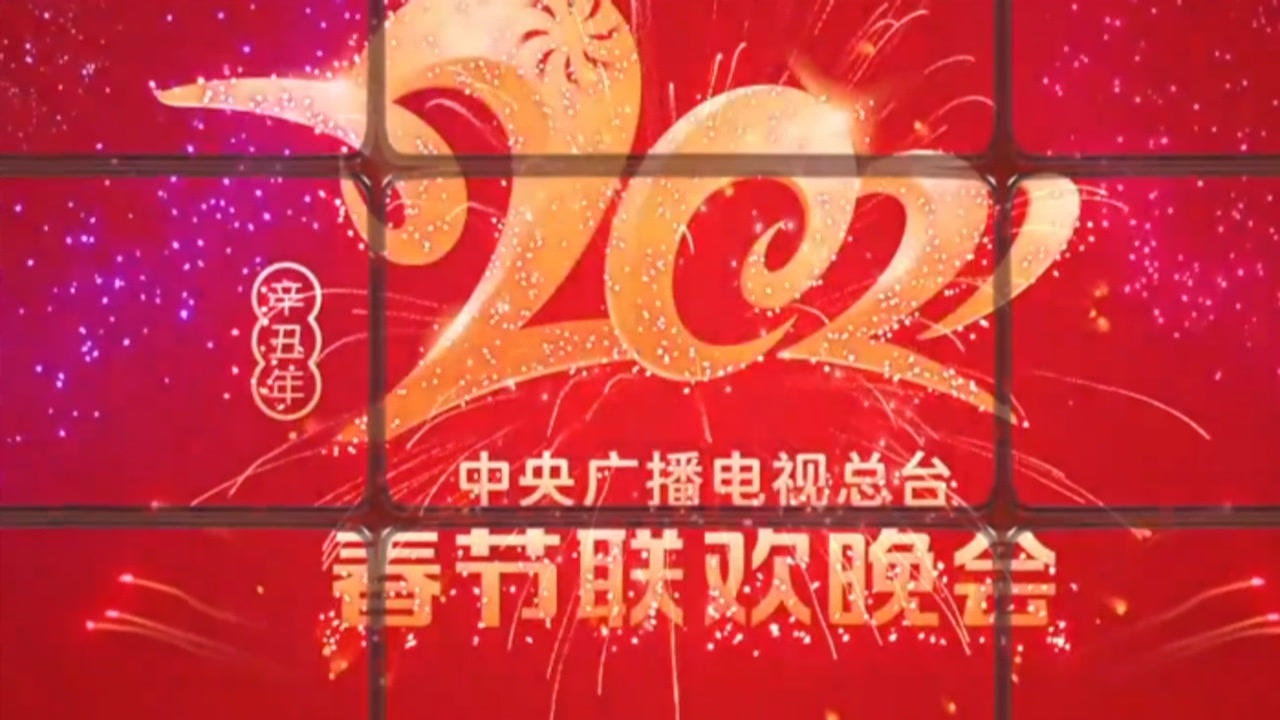 2021春节联欢晚会:群星联唱吉星高照开启辛丑年新篇章 第(一)集