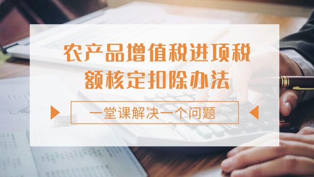 注会CPA税法:农产品增值税进项税额核定扣除办法