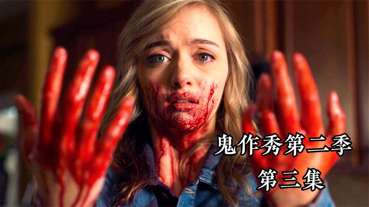 解说鬼作秀第二季第三集女孩在闺蜜家过了一夜回家就吃了爸妈学校老师