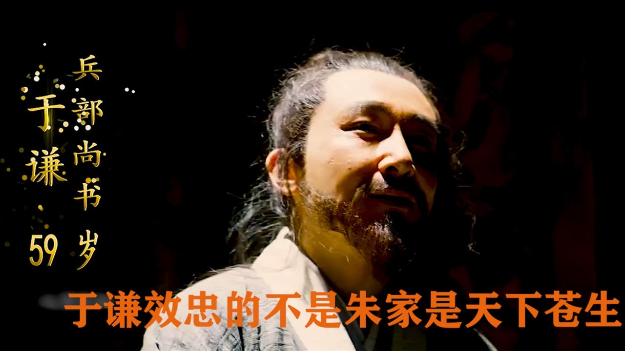 粉身碎骨浑不怕,要留清白在人间,于谦效忠的不是朱家而是天下苍生!_腾