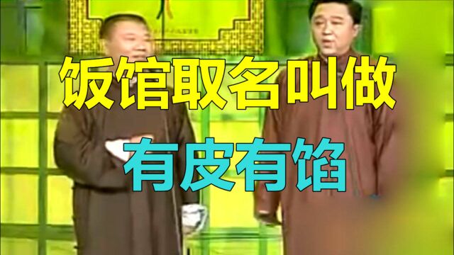 老郭相声:谦父在国外创业,做餐饮生意,饭馆取名叫做有皮有馅