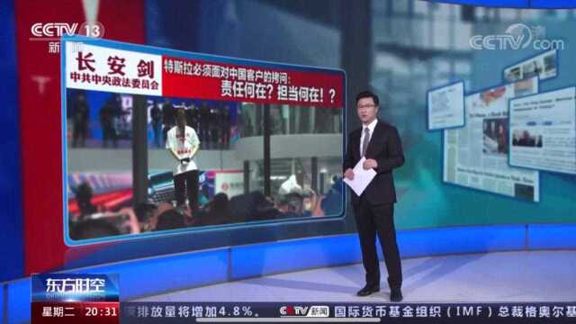 特斯拉强硬回应:绝不妥协!中央政法委:担当何在 责任何在?