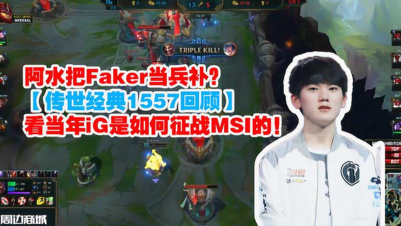 血虐skt传世经典1557回顾看当年ig如何征战msi的