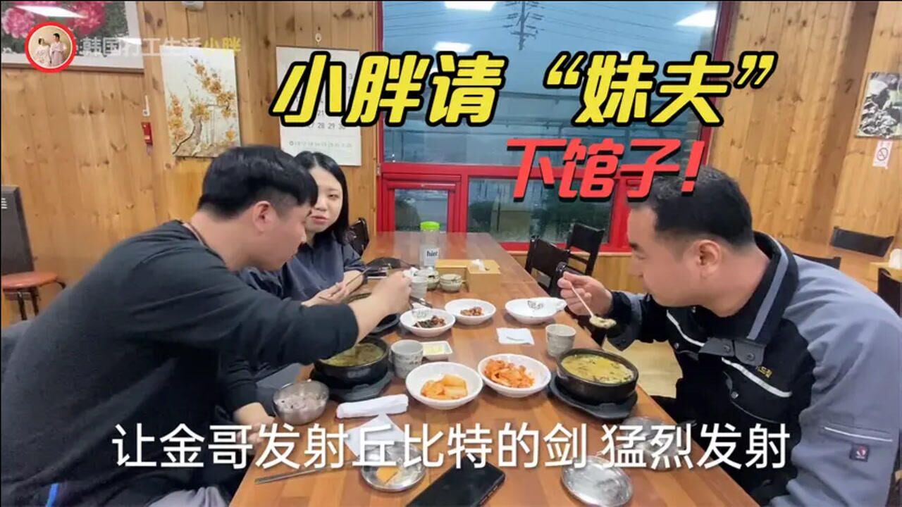 小胖来韩国打工,一个月挣2万多块钱,开支高兴请未来妹夫下馆子