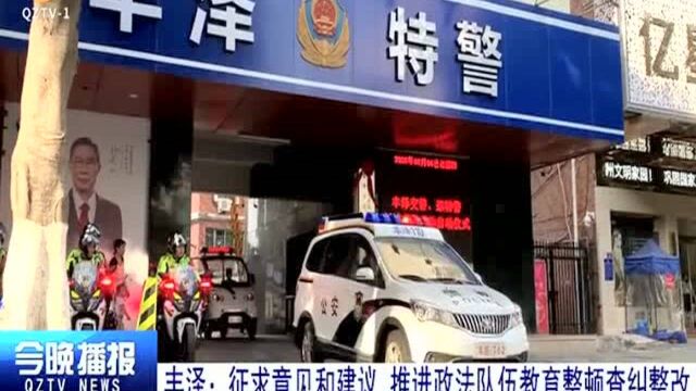 丰泽:征求意见和建议 推进政法队伍教育整顿查纠整改