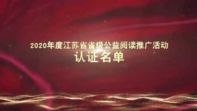 2020年度江苏省省级公益阅读推广活动认证名单发布