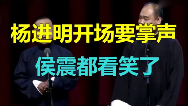 德云社:杨进明开场要掌声,侯震都看笑了,全场掌声不断