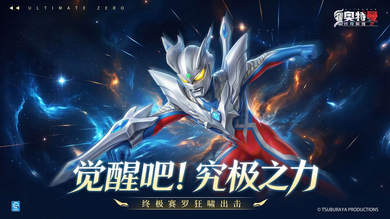 宣传视频-奥特曼传奇英雄22026官方新版