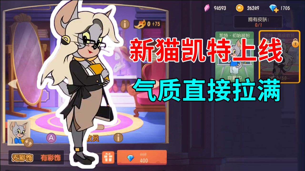 猫和老鼠手游新猫凯特上线a级皮肤高级教员气质直接拉满