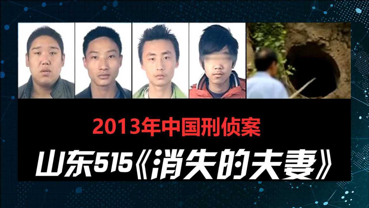 详解山东费县515大案消失的夫妻新婚夫妻在家中离奇失踪