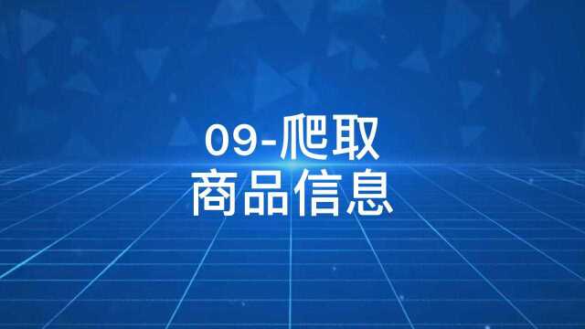 09爬取商品信息Python基础课程入门篇