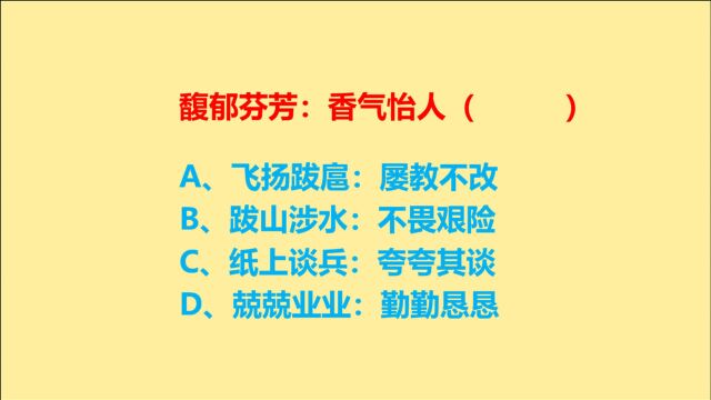 公务员考试,馥郁芬芳、香气怡人,2个成语关系是什么