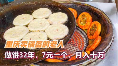 重庆南川有位卖饼32年的老人，料足味香有秘方，7元一个年入百万