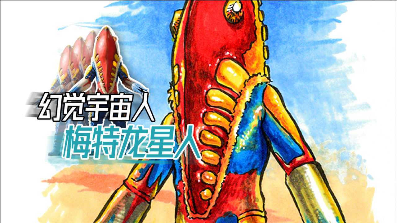 马克笔彩色绘画赛文奥特曼的经典敌人幻觉宇宙人梅特龙星人