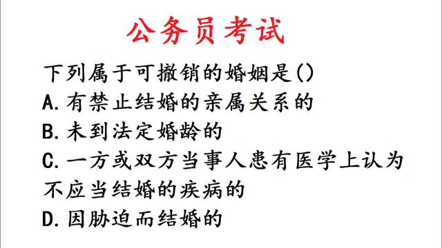 下列属于可撤销的婚姻是?公务员常识题