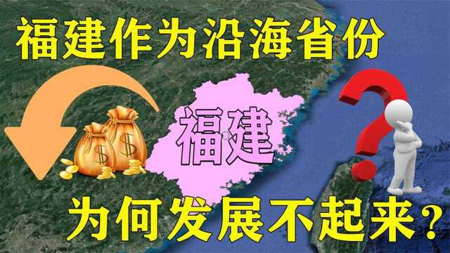 福建作为东南沿海省份,为何发展不起来?结合地图了解下