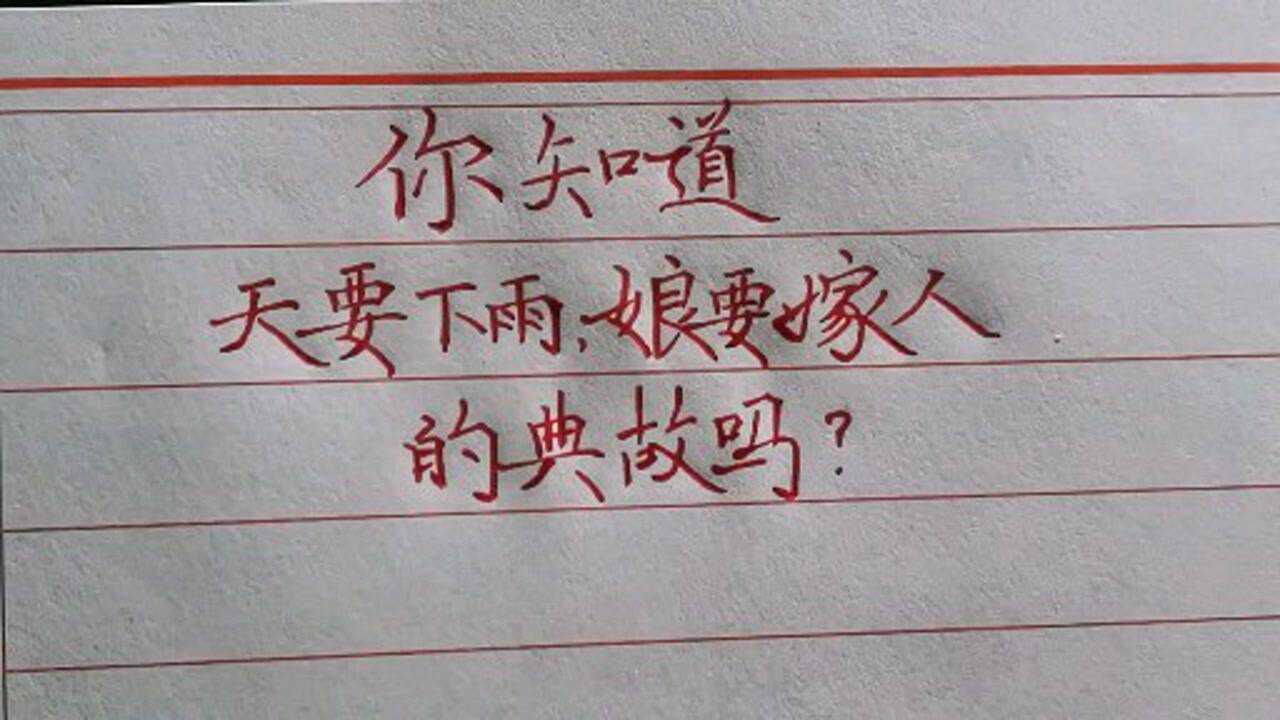 你知道:"天要下雨,娘要嫁人"的典故吗?