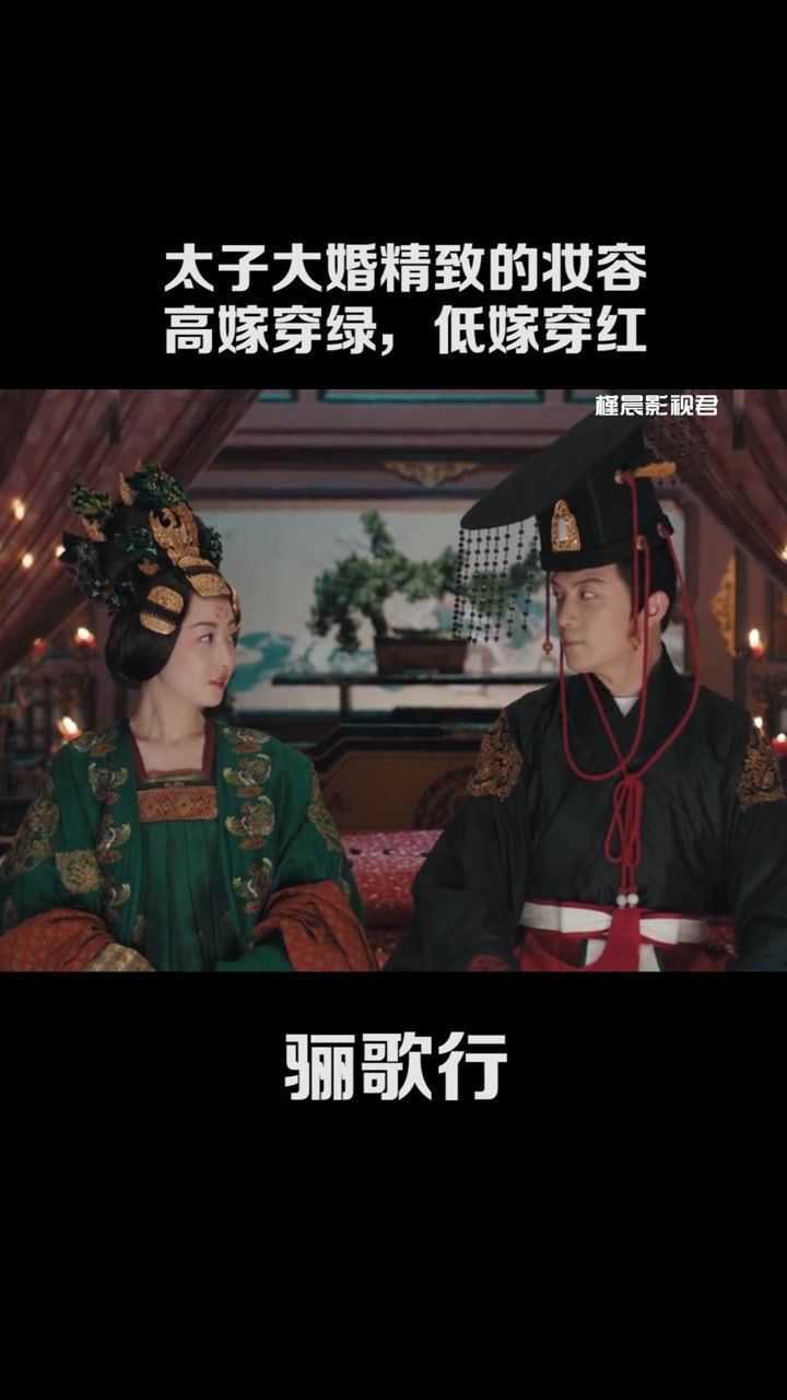 太子大婚精致的妆容高嫁穿绿低嫁穿红电视剧骊歌行骊歌行我要上热门我