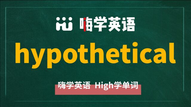 一分钟一词汇,小学、初中、高中英语单词五点讲解,单词hypothetical讲解