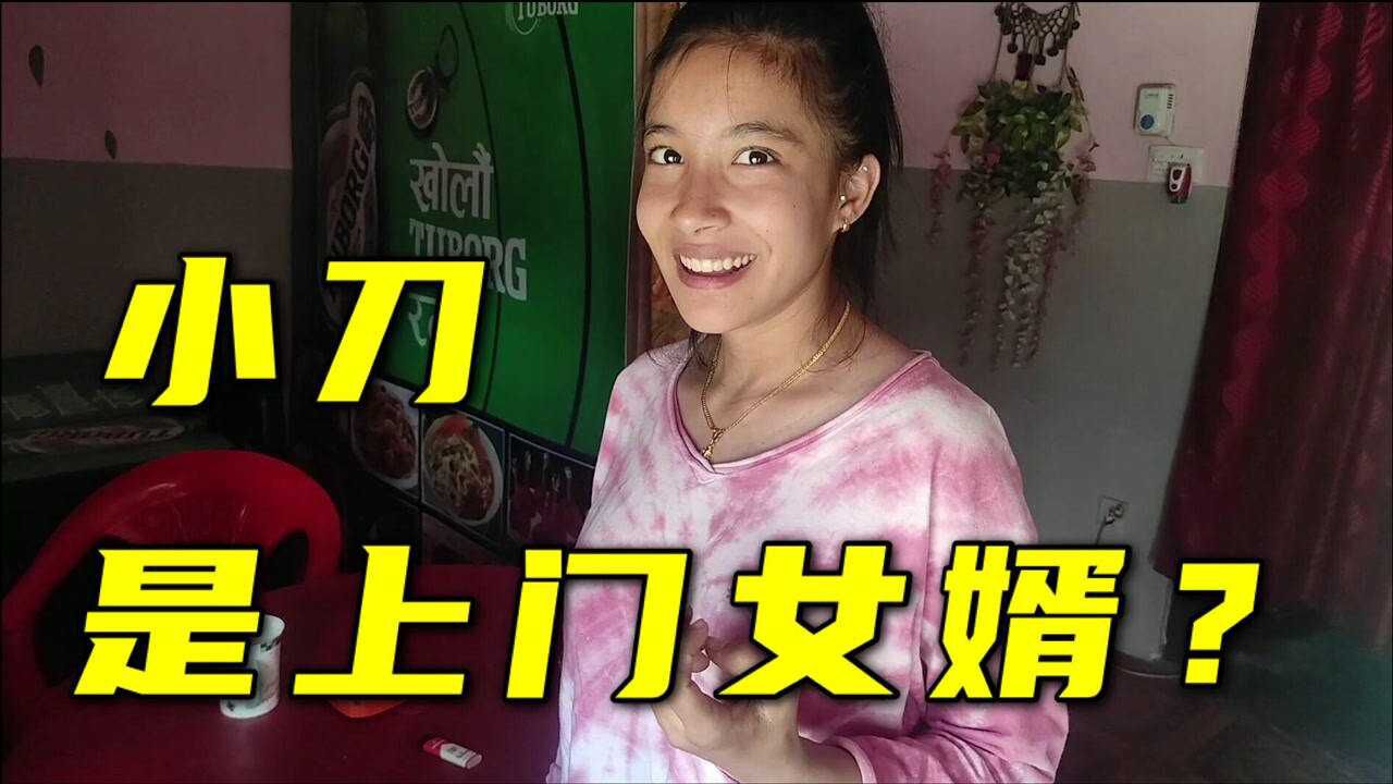 小刀房租到期,一家人暂住尼泊尔丈母娘家,网友说像上门女婿?