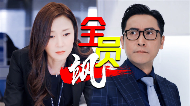 伙计办大事全员眼神杀欧阳震华pk万绮雯谁更飒