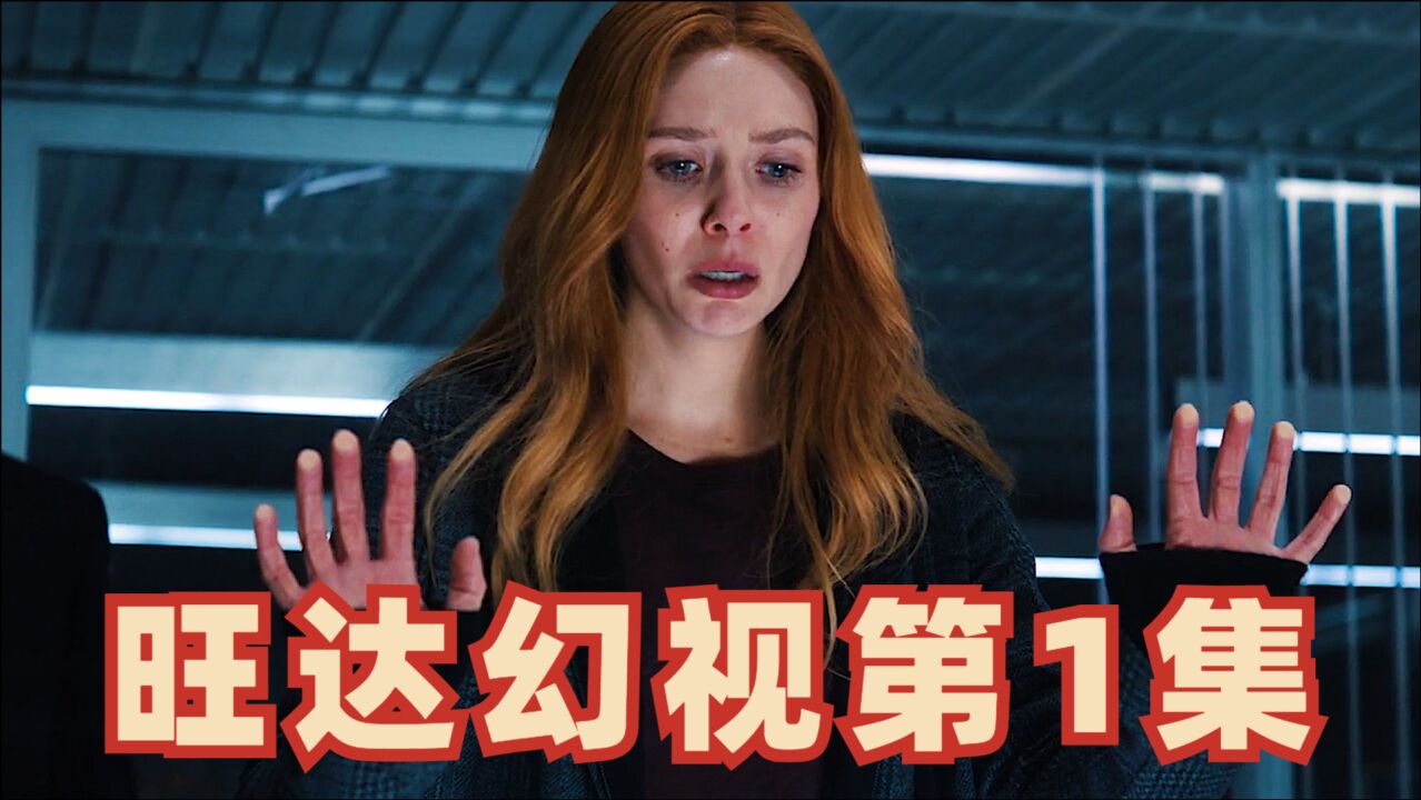 速看《旺达幻视》第1集:西景镇的普通夫妻