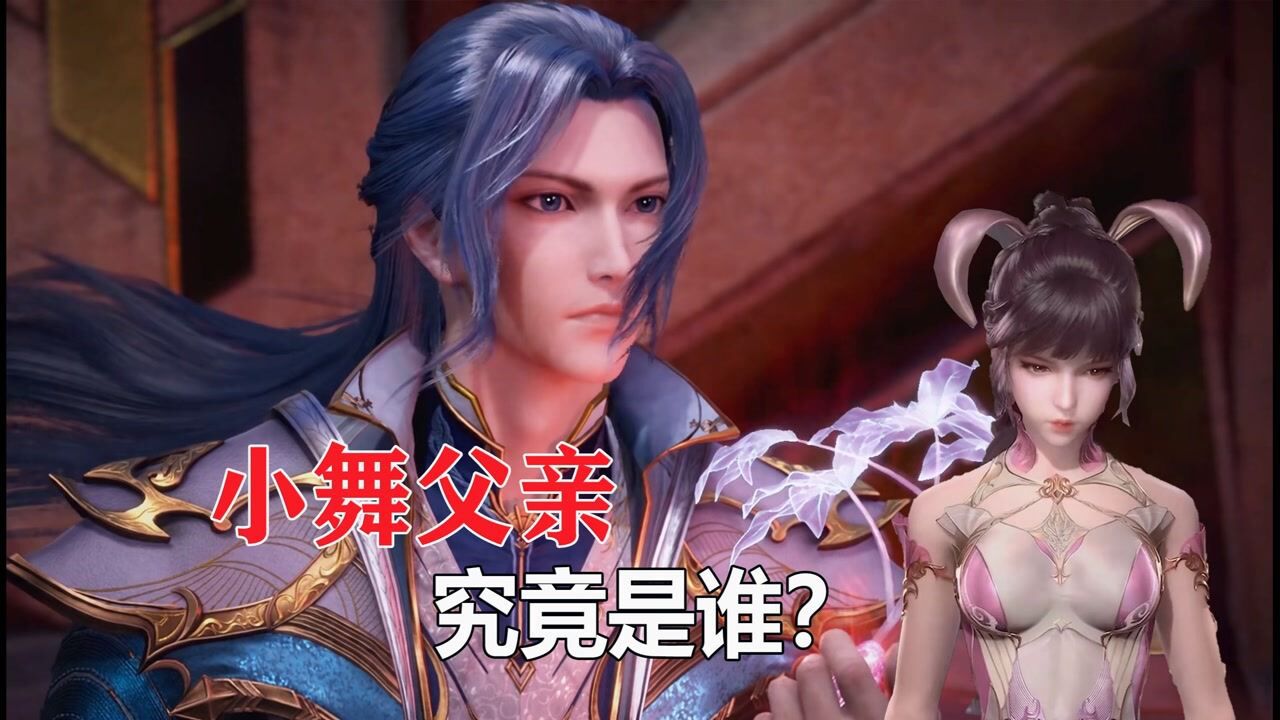 斗罗大陆小舞的父亲究竟是谁