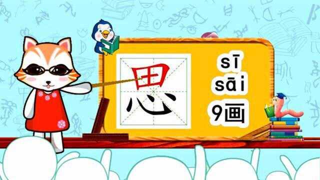 学汉字启蒙,“思”的书写笔顺和组词造句