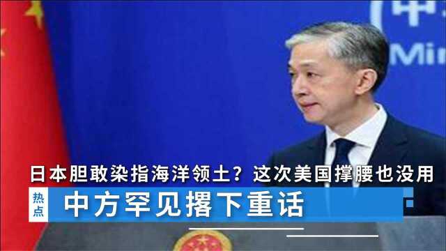 日本胆敢染指海洋领土?这次有美国撑腰也没用,中方罕见撂下重话