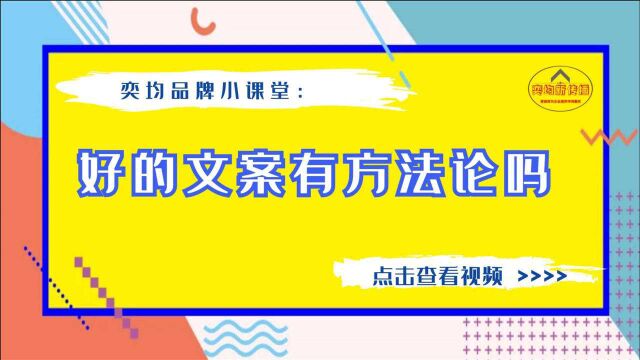 奕均品牌小课堂:好的文案有方法论吗