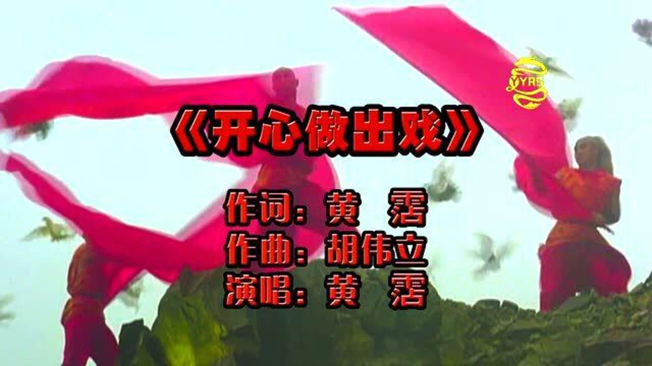 经典电影配乐:周星驰版《鹿鼎记》主题曲《开心做出戏》