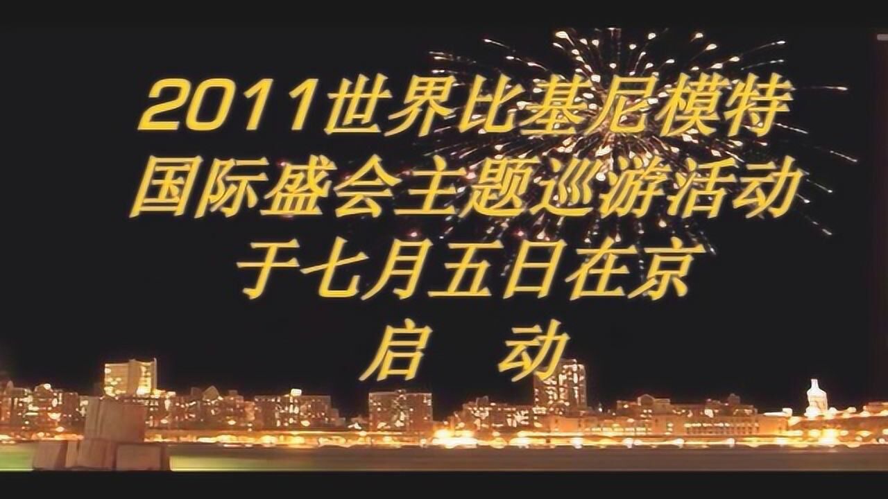 赵亚欣拍摄2011年世界模特大赛pr