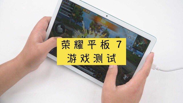 荣耀平板7的联发科处理器太差没法玩游戏?实际测试打脸