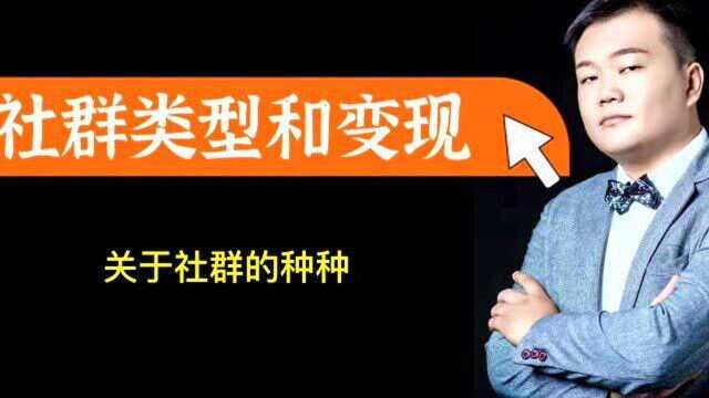 社群变现三大模式是什么?社群分类有哪些?家里蹲教育创始人酒哥