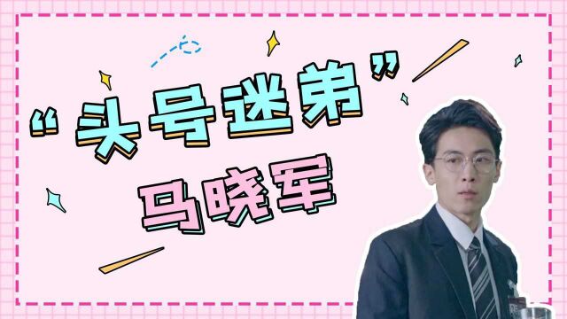 《风暴舞》“头号迷弟”马晓军:在线追星,笑秃!