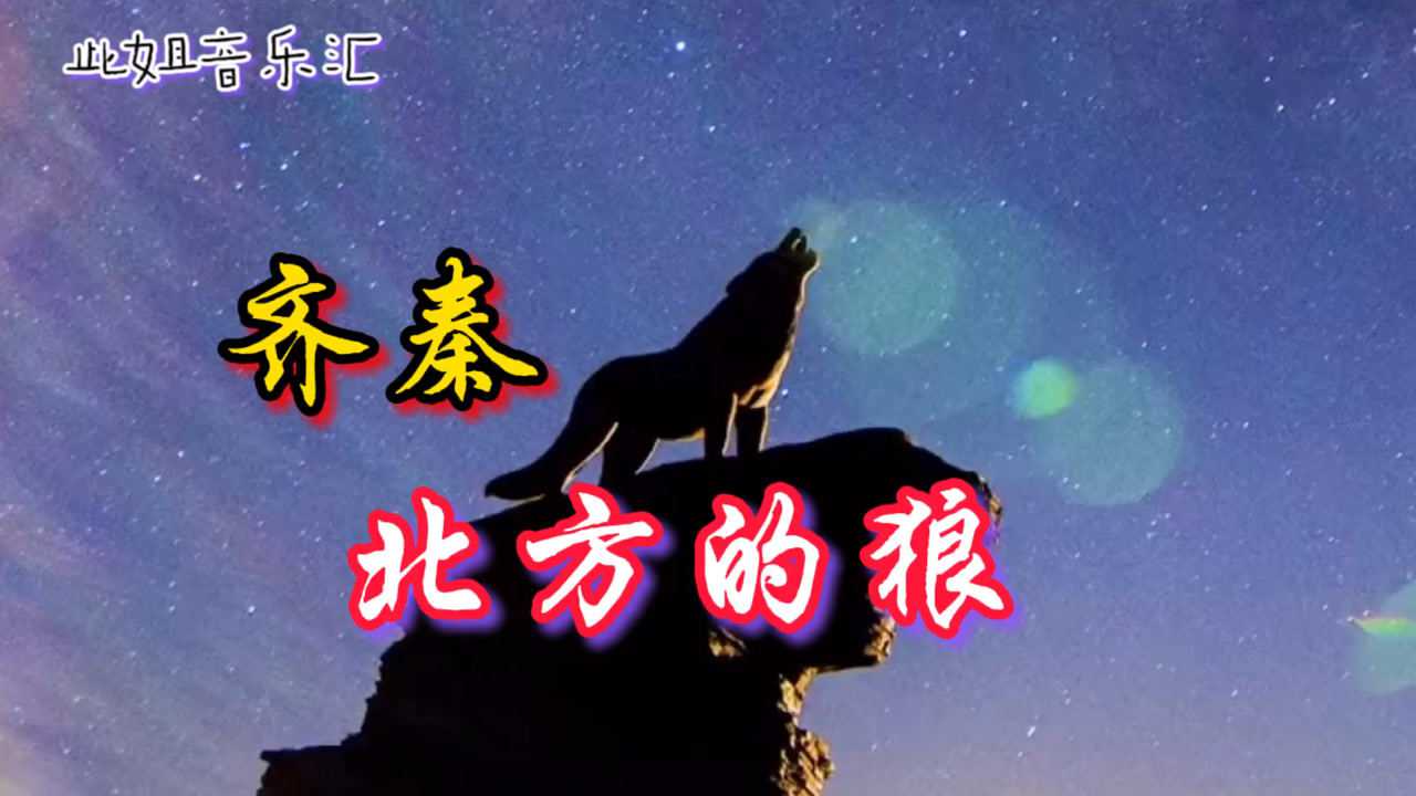 听齐秦作词作曲并演唱的《北方的狼》倍感凄凉_腾讯视频