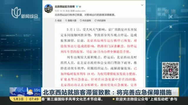 北京西站就旅客滞留致歉:将完善应急保障措施