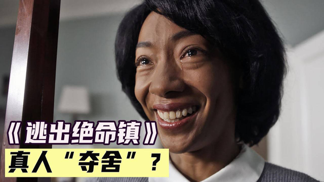 惊悚片逃出绝命镇奥斯卡最佳剧本成本两千万凭什么卖出十七亿票房电影