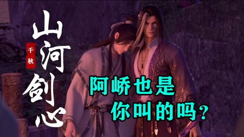 【山河剑心】追番看原著06：晏无师陪沈峤回玄都山，场面一度变成修罗场