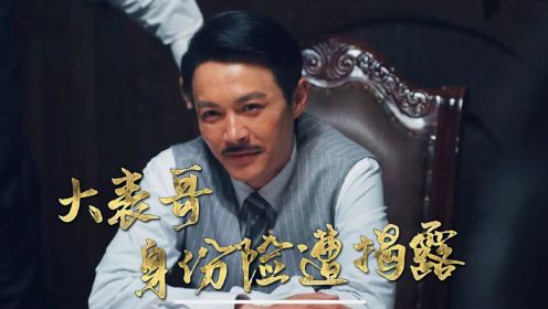 速看《绝密使命》第16集：吕文超对霍董起疑心，大表哥被关入审讯室