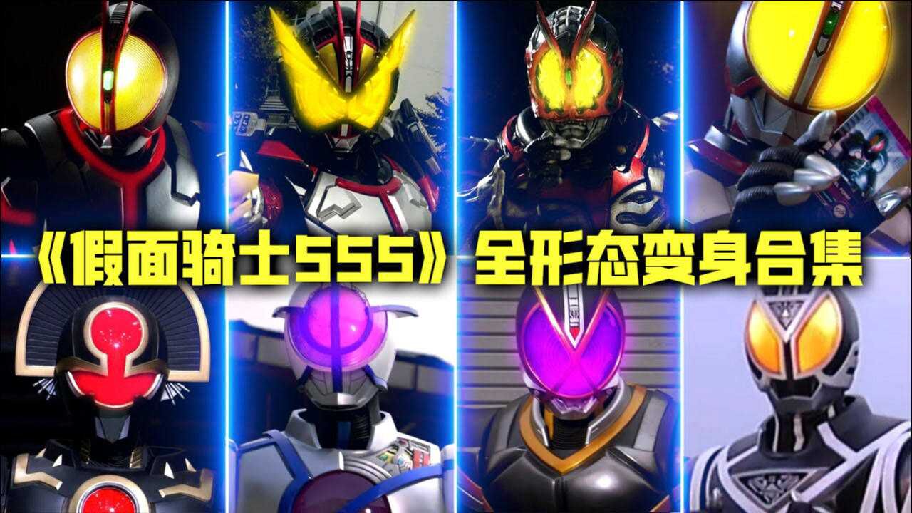 假面骑士555超酷炫全形态变身合集