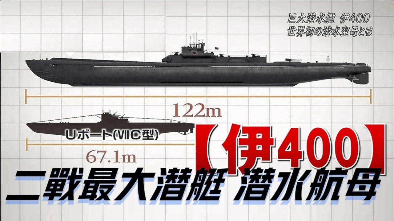 伊400潜艇二战最大潜艇日本的水下航母曾攻击到美国海岸线