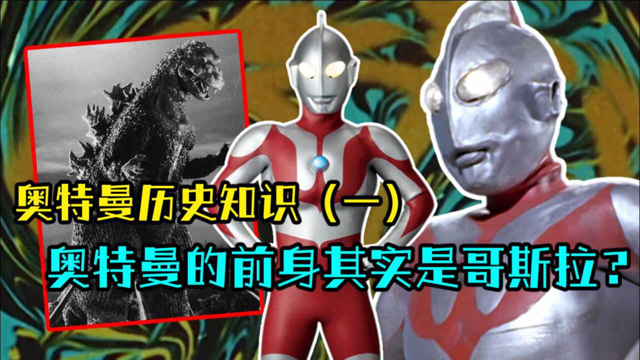 奥特曼历史知识1初代奥特曼的诞生其实于哥斯拉有关