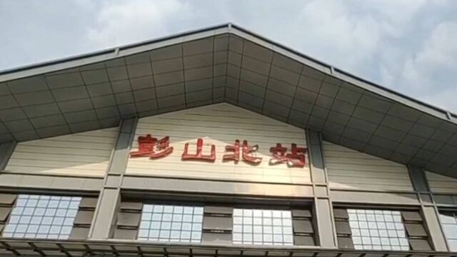 30秒|创历史新高 四川彭山北站今日发送旅客近0.8万人次