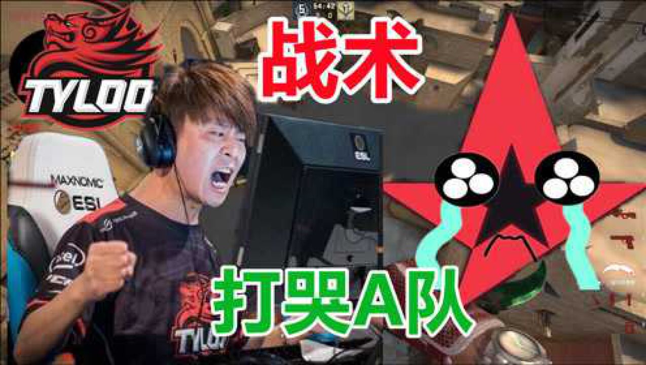 csgo天禄的顶级战术五环烟打哭A队_腾讯视频
